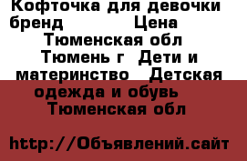 Кофточка для девочки ,бренд Fun-Fun › Цена ­ 850 - Тюменская обл., Тюмень г. Дети и материнство » Детская одежда и обувь   . Тюменская обл.